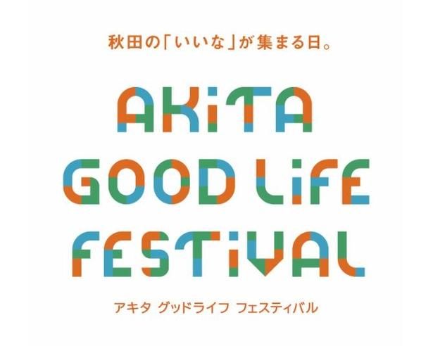 2026年10月18日(日)に「AKITA GOOD LIFE FESTIVAL」が開催
