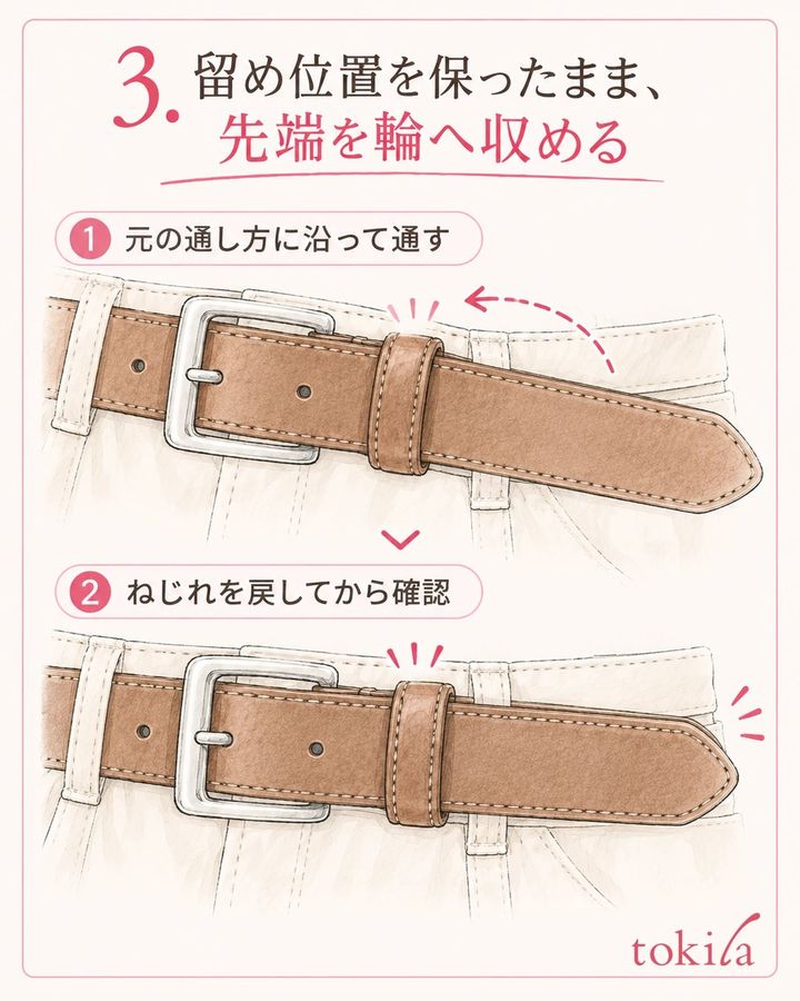 手持ち品の通し方で先端を輪へ収め、帯のねじれを戻します。
