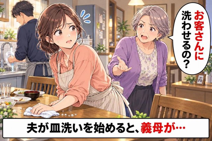 「お客さんに洗わせるの？」洗い物する夫を横目に、義母が責めたのは私。お客さんは“夫だけ”…？