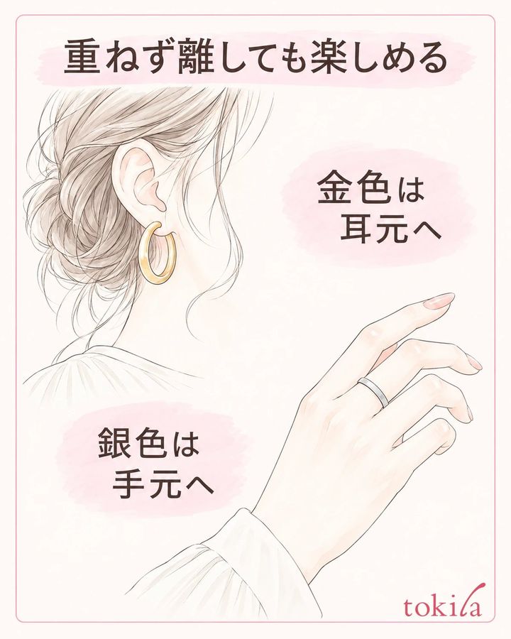 金色の耳元と銀色の手元など、離した配置でも組み合わせられます。