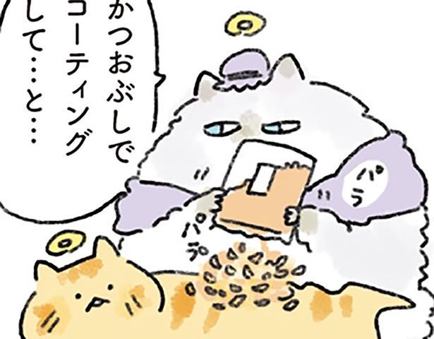 かつおぶしでコーティングして…と… （C）中山有香里／KADOKAWA