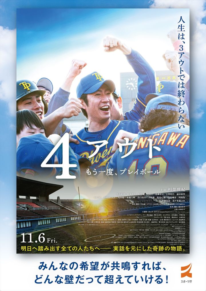 映画『4アウト ―もう一度、プレイボール―』スポーツ庁タイアップポスター （C）2026映画「4アウト」製作委員会 width=