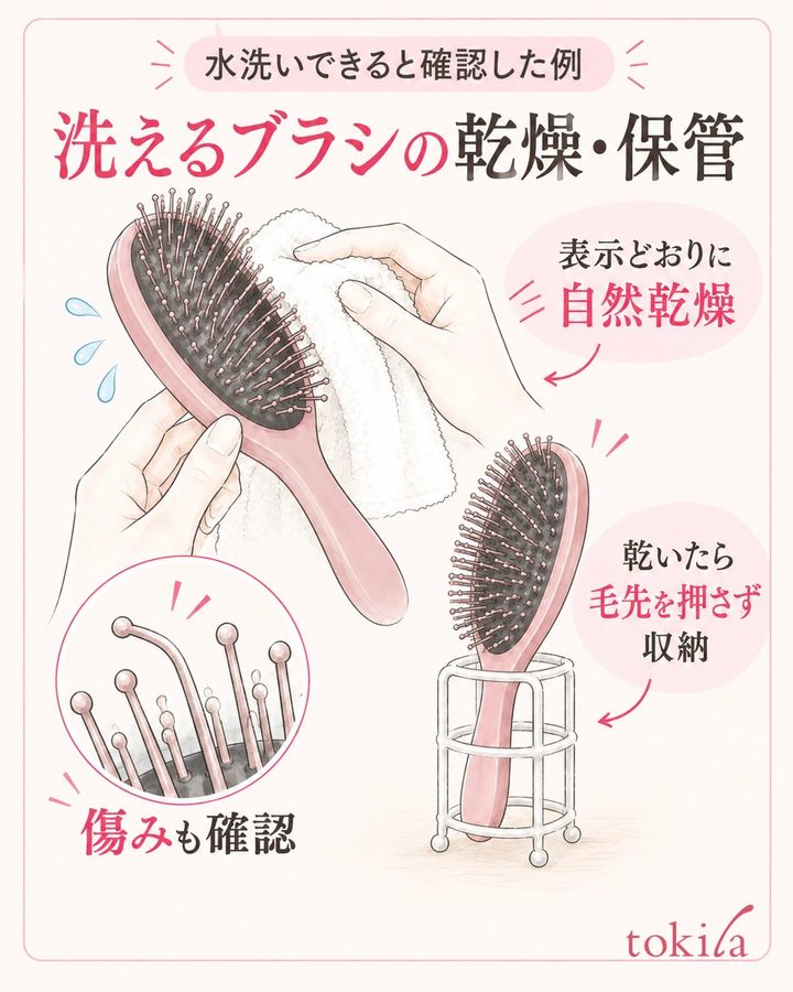 表示に従って水気を取り、十分に乾かしてから、毛先を押さえない場所へ保管する。
