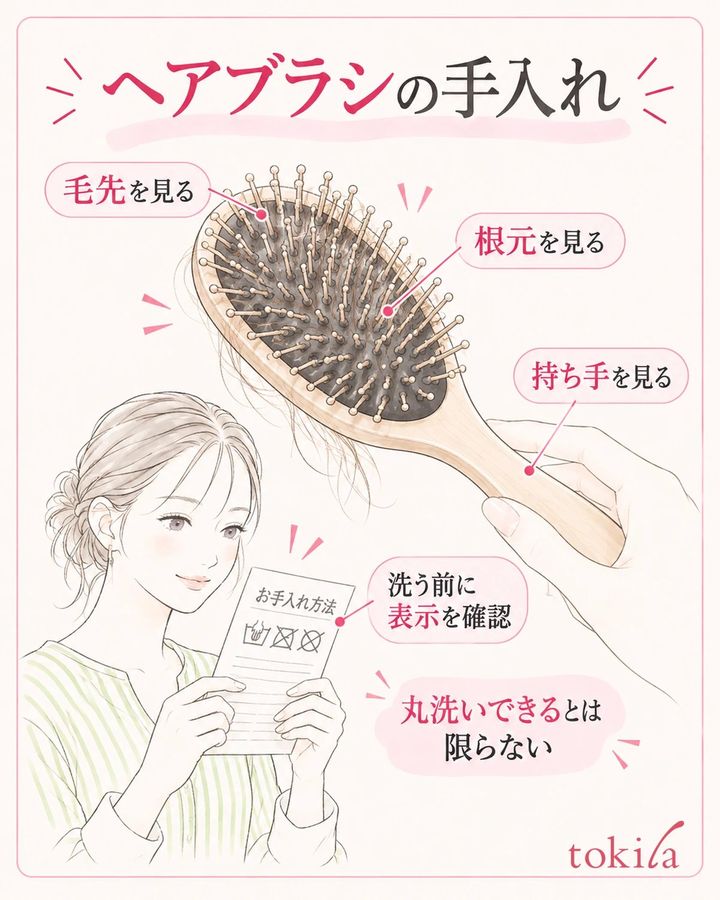毛先だけで洗えると判断せず、根元・柄・接合部とお手入れ表示を確認する。