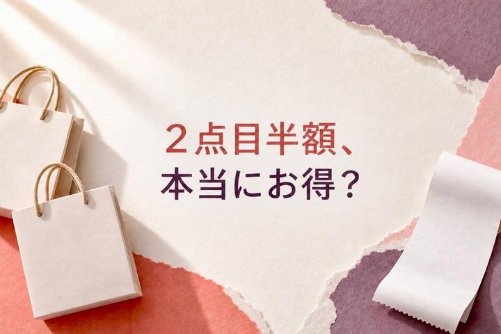 「２点目半額」は本当にお得？２つ買ってしまう前に確かめたい“実際の割引率”