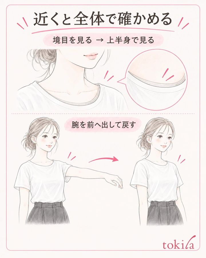 近くで境目を見た後、上半身の距離と普段の動きでも確認します。