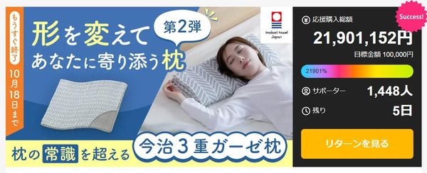 形も高さも自由自在の「今治3重ガーゼ枕」が、クラファン応援購入総額2,000万円突破！