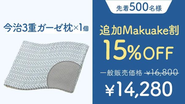 形も高さも自由自在の「今治3重ガーゼ枕」が、クラファン応援購入総額2,000万円突破！