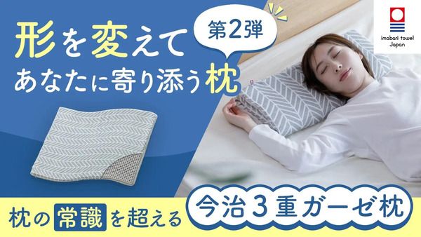 形も高さも自由自在の「今治3重ガーゼ枕」が、クラファン応援購入総額2,000万円突破！