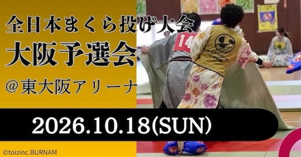 7年ぶりに「全日本まくら投げ大会」大阪予選会を開催！浴衣を着て畳の上で熱戦を展開