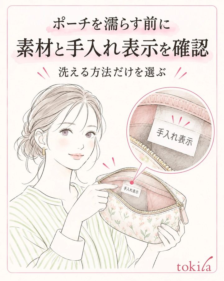 ポーチを濡らす前に、素材と手入れ表示を確認します。