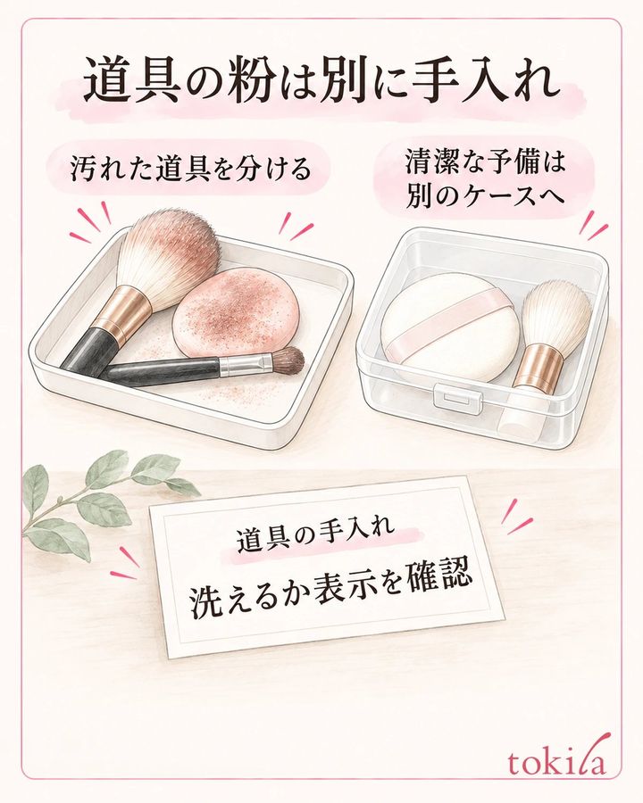 汚れた道具は予備から分け、製品に合う手入れを選びます。