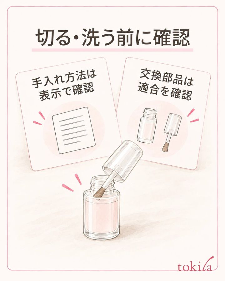 筆を切ったり洗ったりする前に、手入れと適合部品の条件を確認します。