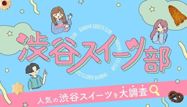渋谷で買える人気スイーツや渋谷土産を紹介する「渋谷スイーツ部」