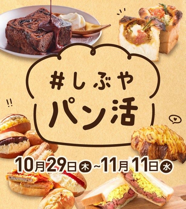 11ブランドのパンが集まる「#しぶやパン活」