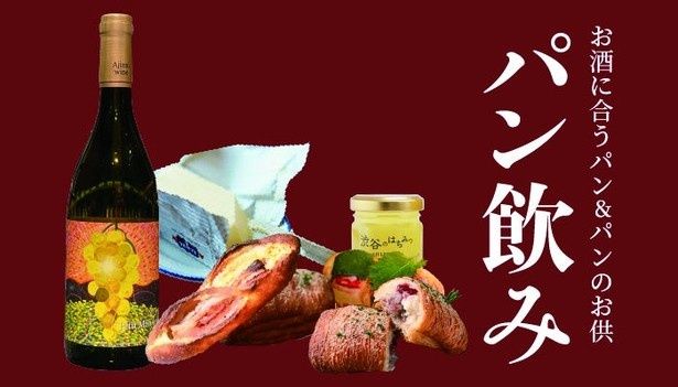 渋谷のデパ地下に、お酒に合うパンとワイン、“パンのお供”がそろう秋の「パン飲み」提案