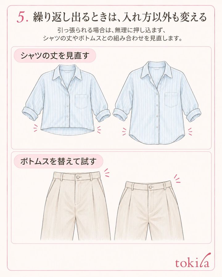 引っ張られる場合は、無理に押し込まず、シャツの丈やボトムスとの組み合わせを見直します。