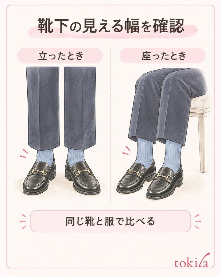 同じ服で立つ・座るを比べ、靴下の見える幅を確認します。