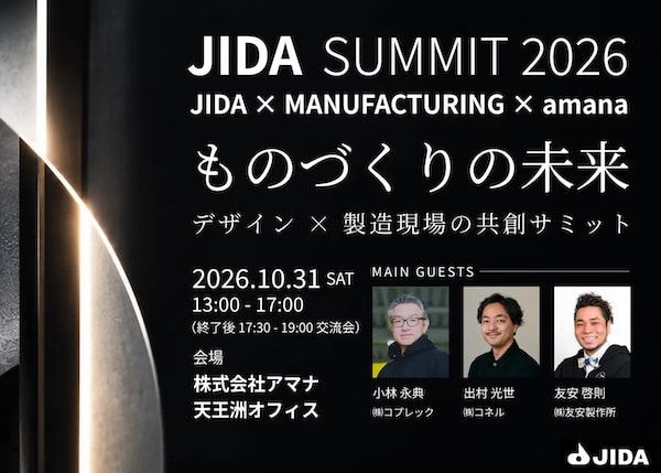 ものづくりの未来を考える、デザインと製造現場の共創サミット「JIDA SUMMIT 2026」開催