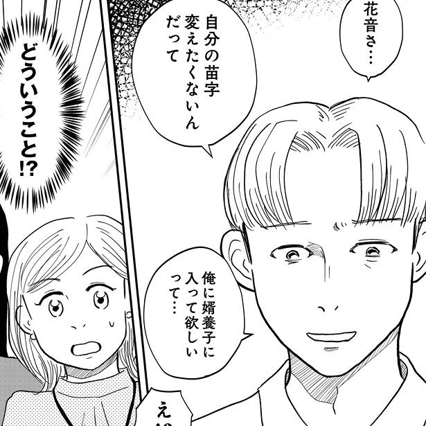 「苗字を変えたくない」彼女の思いを、彼と両親たちは受け入れるのか!?