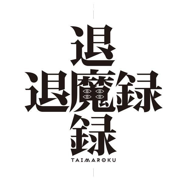 【画像を見る】韓国の伝説的ベストセラー小説「退魔録」が初のアニメ化！ [c] 2025. LOCUS All Rights Reserved.