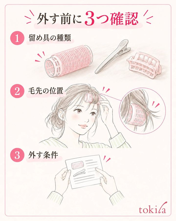 留め具の種類・巻き込まれた毛先・外す条件を先に確認します。