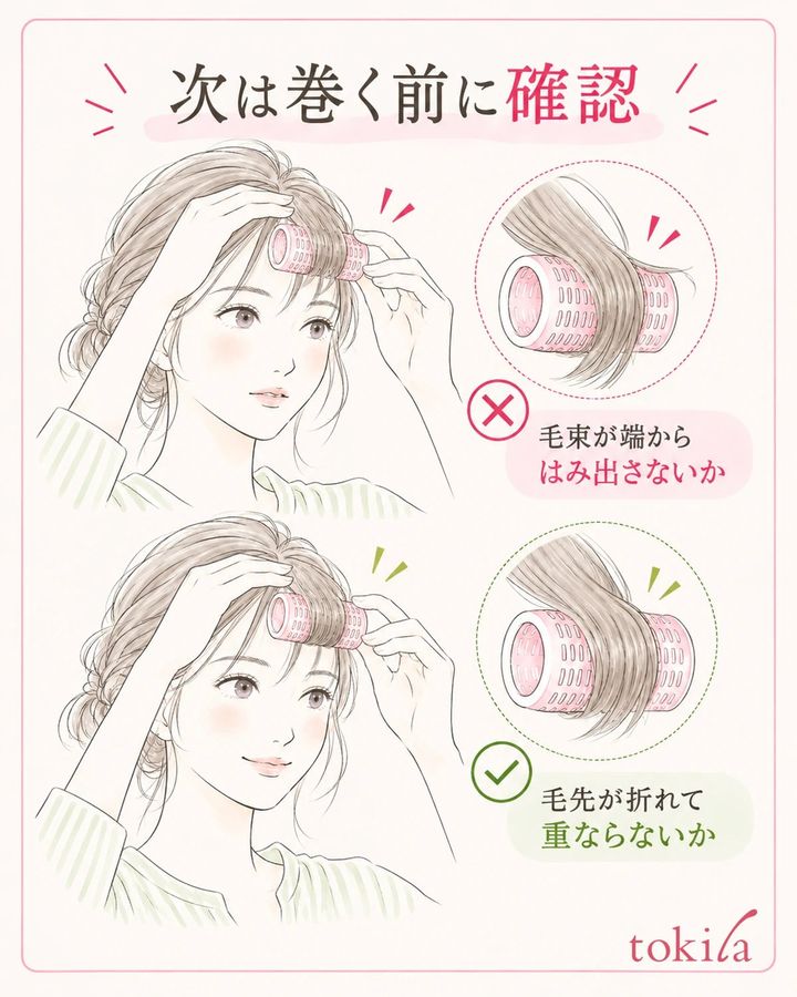 次回は毛束のはみ出しと毛先の収まりを確認してから巻きます。
