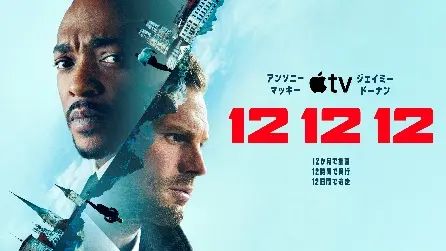 Apple TV「12 12 12」キービジュアル