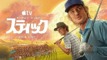Apple TV「スティック」シーズン2キービジュアル