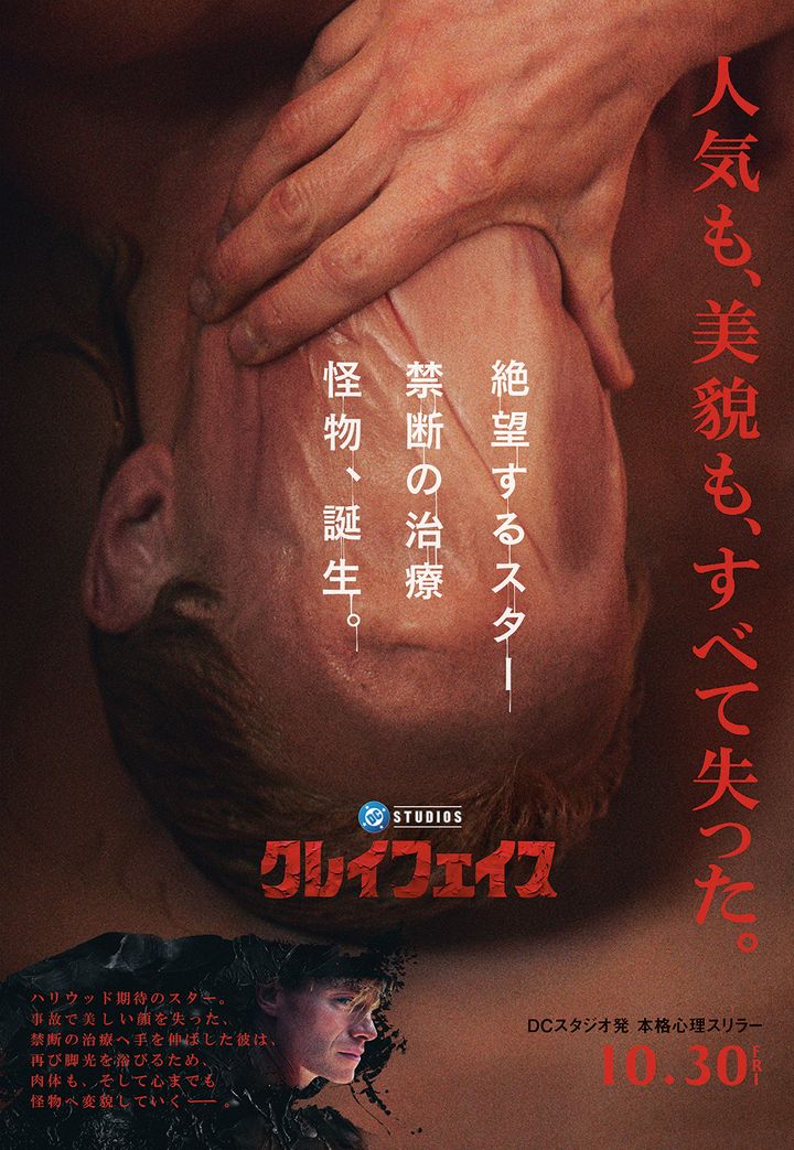 『クレイフェイス』日本発ビジュアル