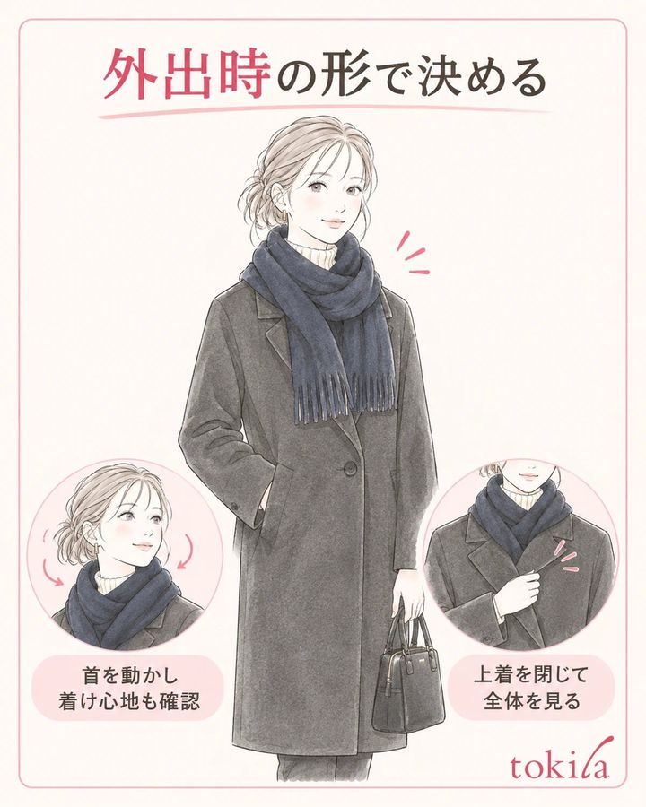 外出時の形に整え、配色と着け心地を一緒に確認します。