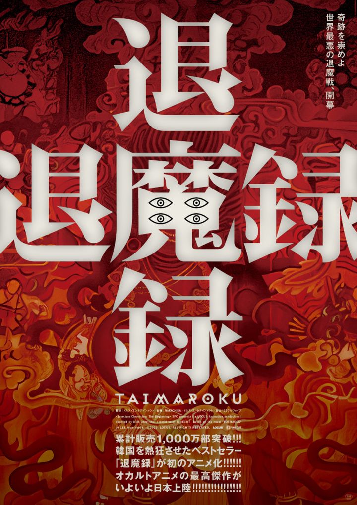 映画『退魔録』ティザーポスタービジュアル （C）2025． LOCUS All Rights Reserved． width=