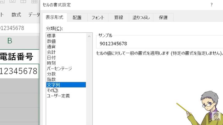 表示形式を「文字列」にして頭の0を残す