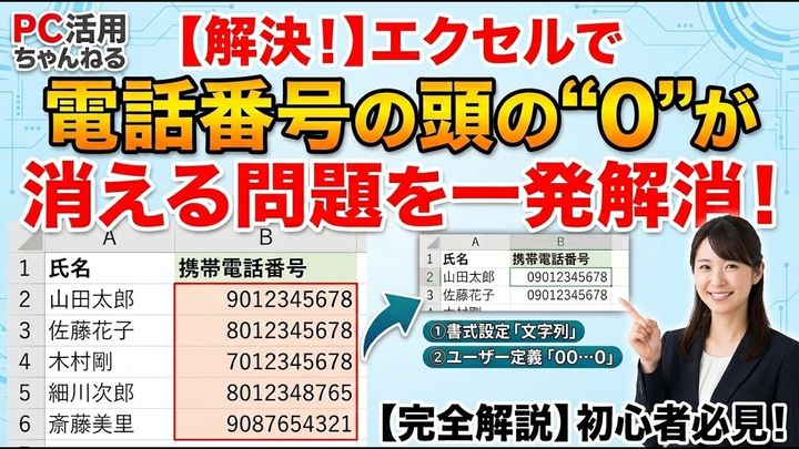 電話番号の「0」が消える問題を簡単解決！