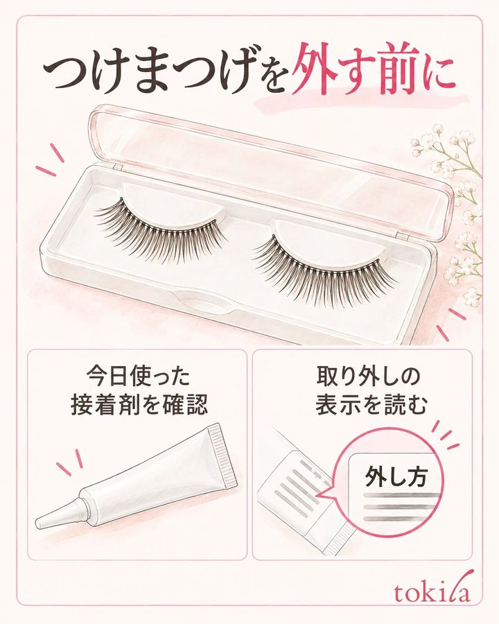 帯状つけまつげと、今日使った接着剤の取り外し表示を確認します。