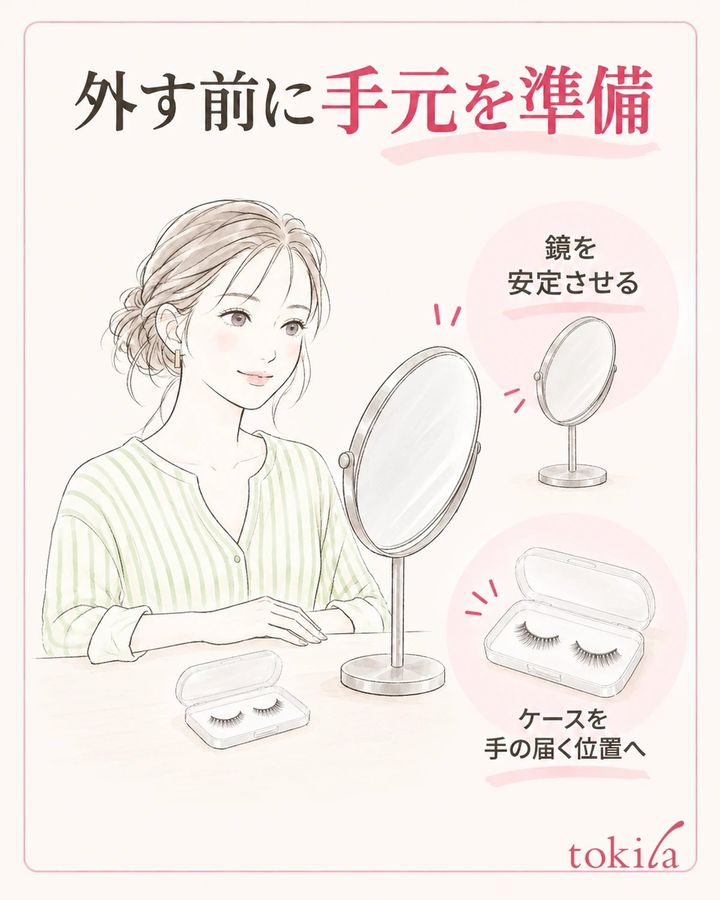 鏡を安定させ、外したつけまつげを置くケースを手元へ用意します。