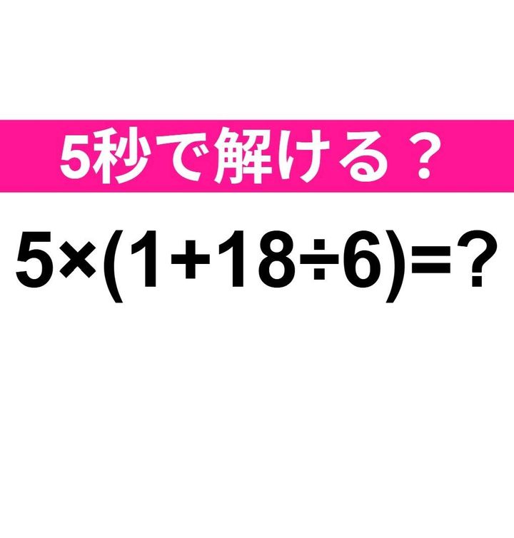 5×(1+18÷6)=？