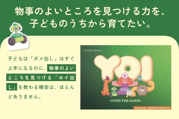 “よいところを見つける”という一生使えるスキルを育む小中学生向け教材ボードゲーム『YOI』のクラファン実施中！