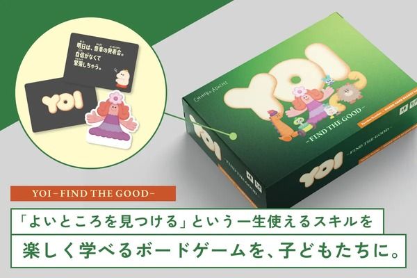 “よいところを見つける”という一生使えるスキルを育む小中学生向け教材ボードゲーム『YOI』のクラファン実施中！
