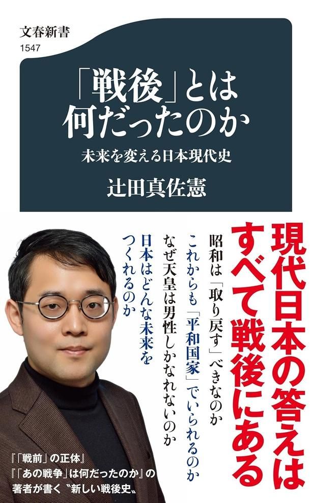 「戦後」とは何だったのか 未来を変える日本現代史（文春新書） 辻田真佐憲/文藝春秋