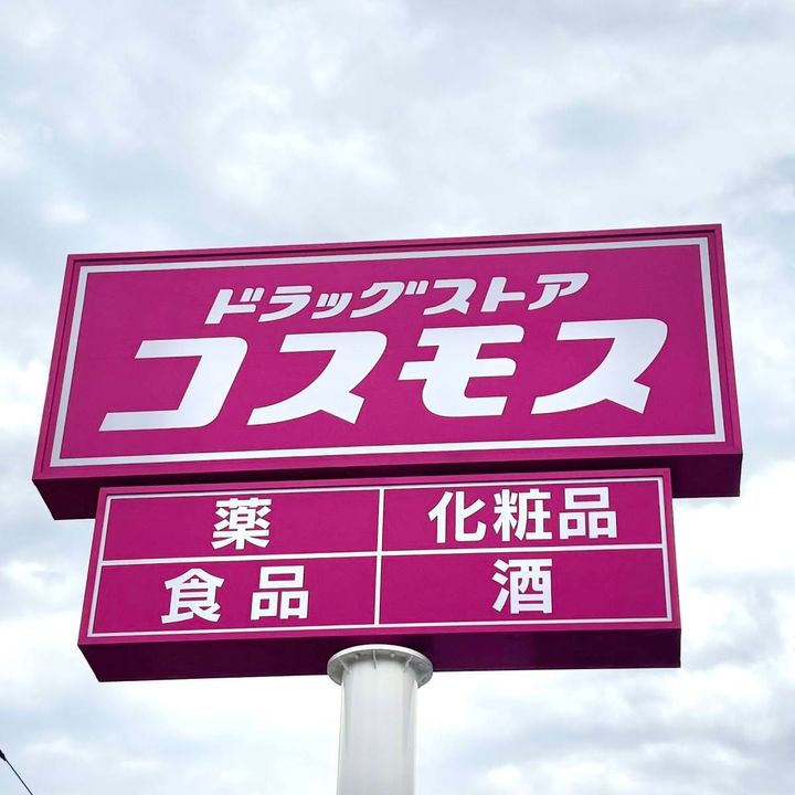 コスモスの看板