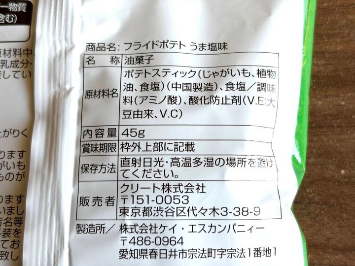 ドラッグストア コスモス：フライドポテト うま塩味