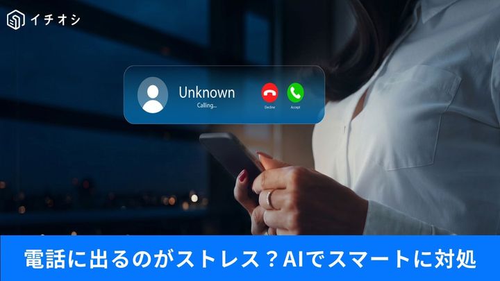 通話スクリーニング機能のメリットと意外な落とし穴とは？