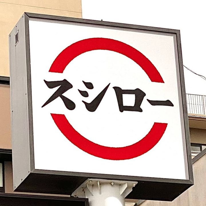 スシローの看板