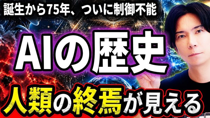 人間とAIは共存不可!? 未来の危機を徹底解説！