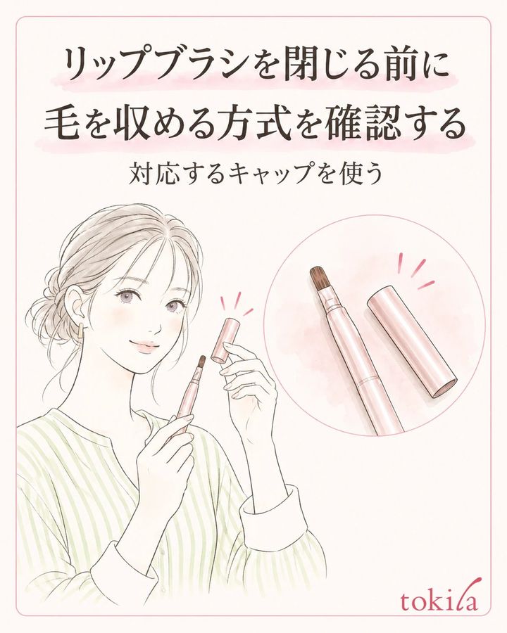 リップブラシを閉じる前に、毛を収める方式と対応するキャップを確認します。