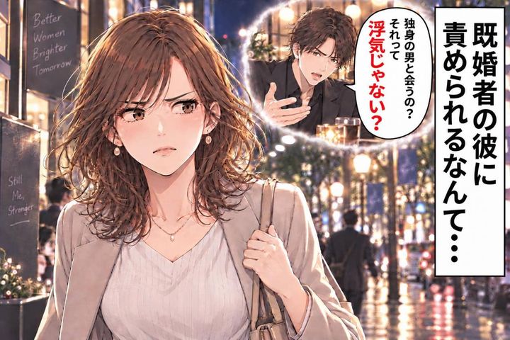 「独身の男と会うの？それって浮気じゃない？」不倫相手の彼に責められた私→自分は結婚しているくせに…