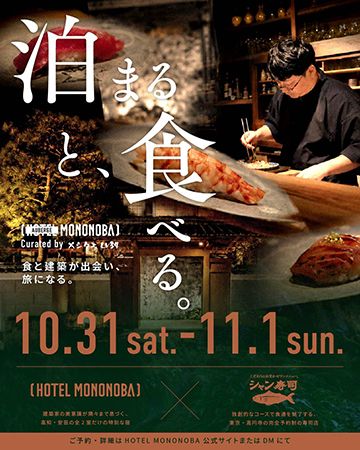 高知県安芸市のHOTEL MONONOBAにて料理人を迎え食事を味わう「AUBERGE MONONOBA」始動
