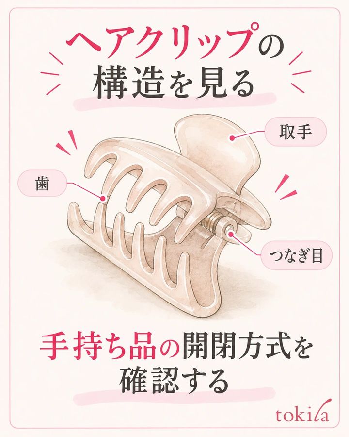 バンスクリップの取手・歯・つなぎ目を見て、髪が残る場所を確認します。