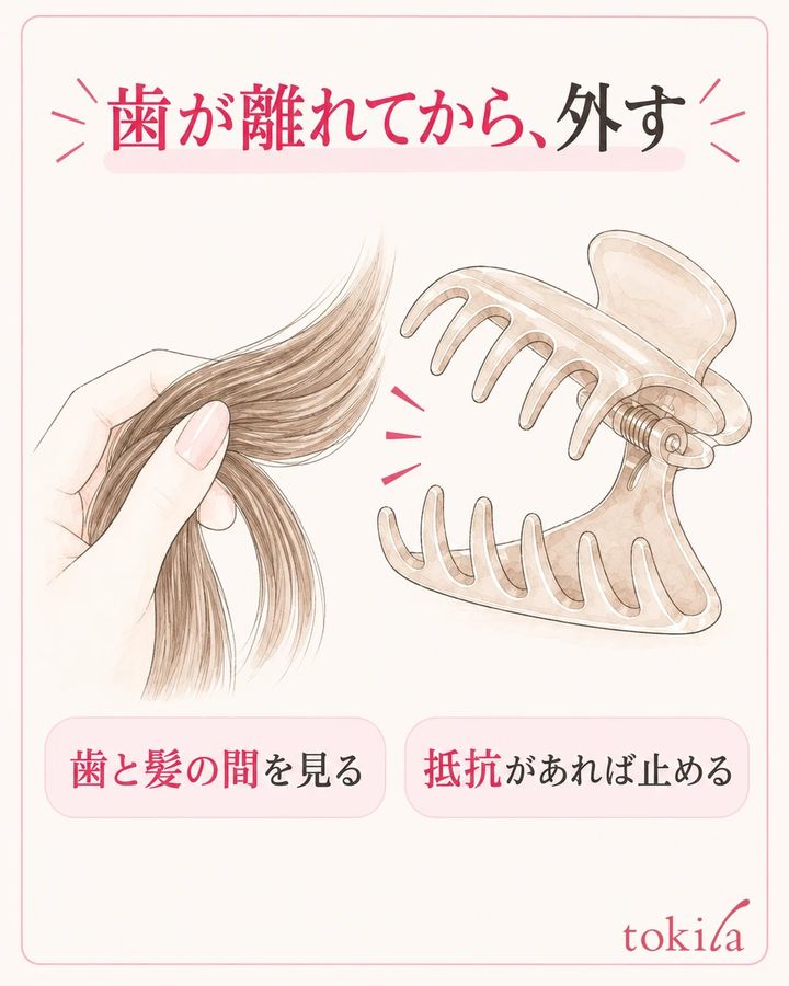 開く操作と離す操作を分け、左右の歯が髪から離れたことを確認します。